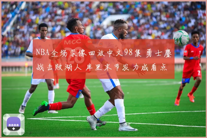 NBA全场录像回放中文98集 勇士鏖战击败湖人 库里末节发力成看点