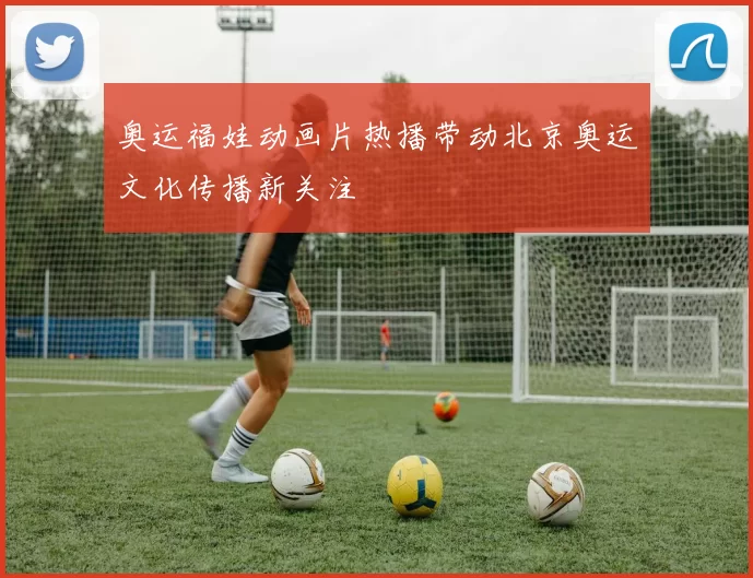 奥运福娃动画片热播带动北京奥运文化传播新关注