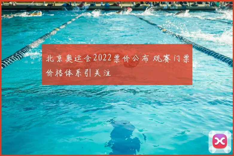 北京奥运会2022票价公布 观赛门票价格体系引关注