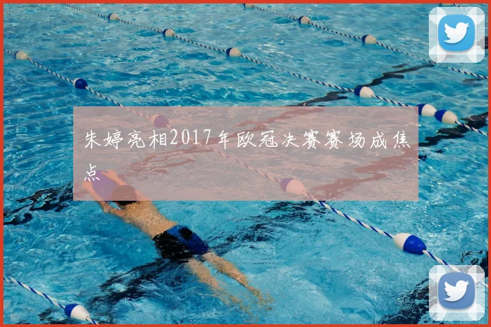 朱婷亮相2017年欧冠决赛赛场成焦点
