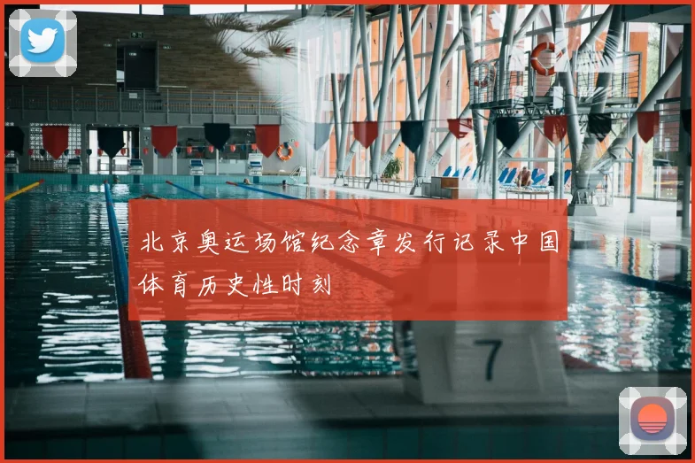 北京奥运场馆纪念章发行记录中国体育历史性时刻