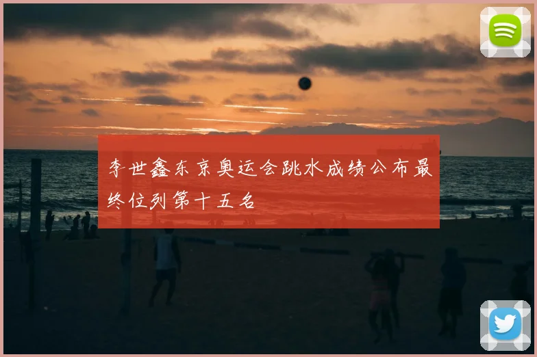 李世鑫东京奥运会跳水成绩公布最终位列第十五名