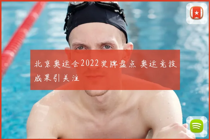 北京奥运会2022奖牌盘点 奥运竞技成果引关注