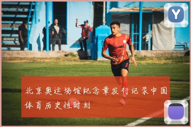 北京奥运场馆纪念章发行记录中国体育历史性时刻