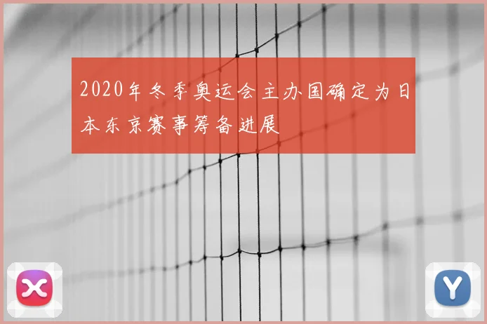 2020年冬季奥运会主办国确定为日本东京赛事筹备进展