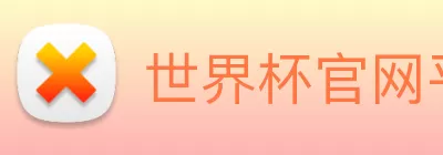 世界杯官网平台 logo
